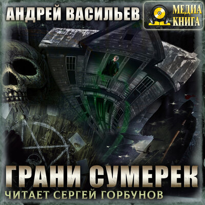 Обложка: Андрей Васильев. «Грани сумерек. Серия "А.Смолин, ведьмак". Книга #8»