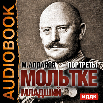 Обложка: Алданов Марк Александрович. «Портреты. Мольтке младший»