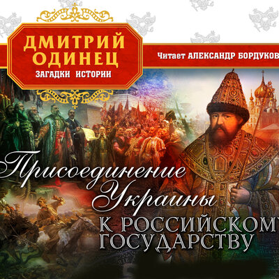 Обложка: Дмитрий Одинец. «Присоединение Украины к Российскому государству»