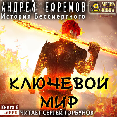 Обложка: Андрей Ефремов. «История Бессмертного-8. Ключевой мир. Серия "История Бессмертного". Книга #8.»