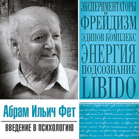 Обложка: Абрам Фет. «Введение в психологию»