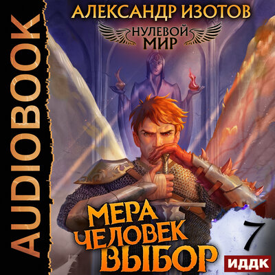 Обложка: Александр Изотов. «Нулевой мир. Книга 7. Мера человек: Выбор»