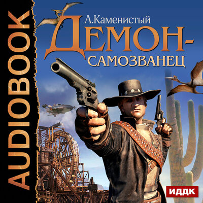 Обложка: Каменистый Артём. «Демон-самозванец. Книга 1»