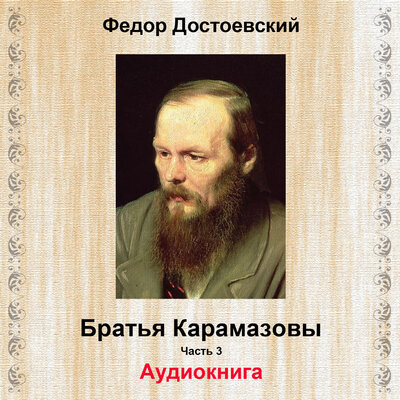 Обложка: Братья Карамазовы. Part 3