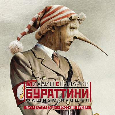 Обложка: Елизаров Михаил Юрьевич. «Бураттини. Фашизм прошел»