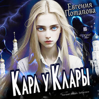Обложка: Евгения Потапова. «Карл у Клары»