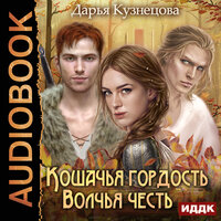 Обложка: Кузнецова Дарья. «Кошачья гордость, волчья честь»