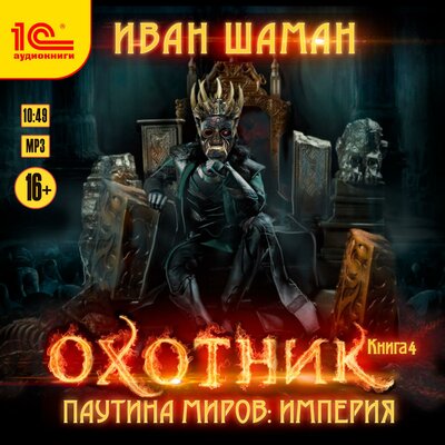 Обложка: Иван Шаман. «Империя. Книга 4. Охотник»