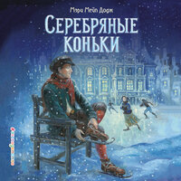 Обложка: М. М. Додж. «Серебряные коньки»