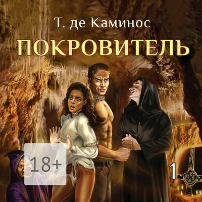 Обложка: Т. де Каминос. «Покровитель»