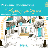 Обложка: Татьяна Соломатина. «Доброе утро, Одесса!»
