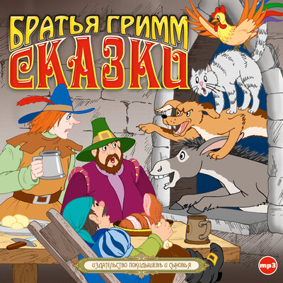 Обложка: Якоб Гримм, Вильгельм Гримм. «Сказки»