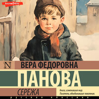 Обложка: Вера Панова. «Сережа»