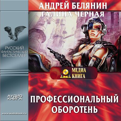 Обложка: Андрей Белянин, Галина Черная. «Профессиональный оборотень. Серия "Профессиональный оборотень" Книга 1»