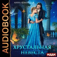 Обложка: Анна Шаенская. «Хрустальная невеста»