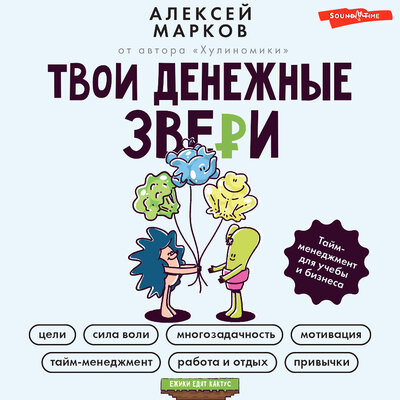 Обложка: Марков Алексей. «Твои денежные звери. Тайм-менеджмент для учебы и бизнеса»
