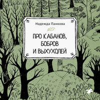 Обложка: Надежда Панкова. «Про кабанов, бобров и выхухолей»