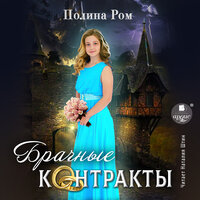 Обложка: Полина Ром. «Брачные контракты»