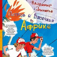Обложка: Владимир Алеников. «Петров и Васечкин в Африке»