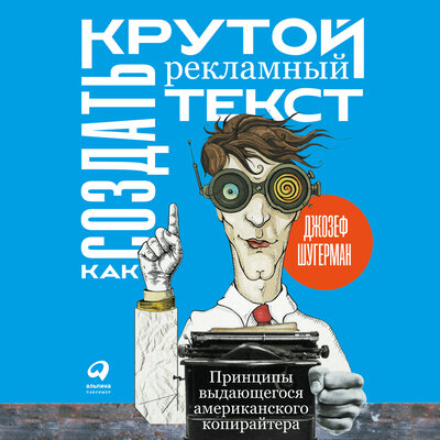 Обложка: Джозеф Шугерман. «Как создать крутой рекламный текст: Принципы выдающегося американского копирайтера»