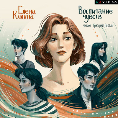 Обложка: Елена Колина. «Воспитание чувств»