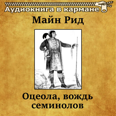 Обложка: Майн Рид - Оцеола, вождь семинолов