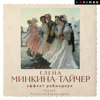 Обложка: Елена Минкина-Тайчер. «Эффект Ребиндера»