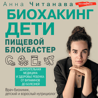 Обложка: Анна Читанава. «Биохакинг. Дети. Пищевой блокбастер. Доказательная медицина и здоровье ребенка: от витаминов до болезней»