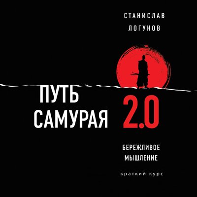 Обложка: Станислав Логунов. «Путь самурая 2.0. Бережливое мышление»