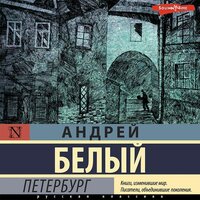 Обложка: Андрей Белый. «Петербург»