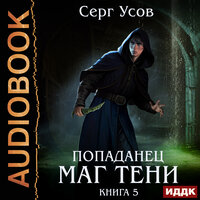 Обложка: Серг Усов. «Попаданец. Маг Тени. Книга 5»