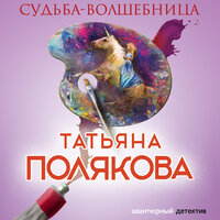 Обложка: Татьяна Полякова. «Судьба-волшебница»
