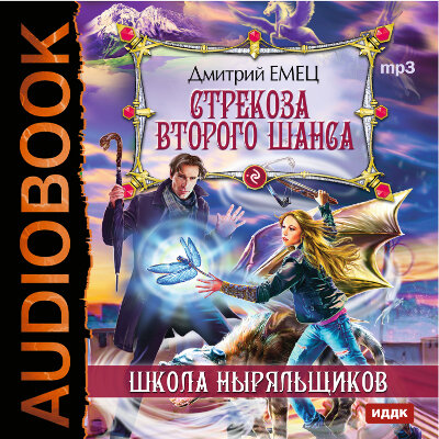 Обложка: Емец Дмитрий Александрович. «ШНыр. Книга 4. Стрекоза второго шанса»