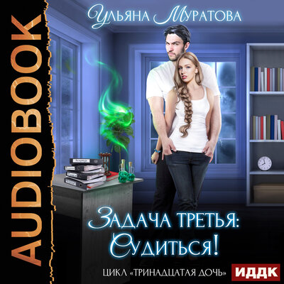 Обложка: Ульяна Муратова. «Тринадцатая дочь. Книга 3. Задача третья: судиться!»