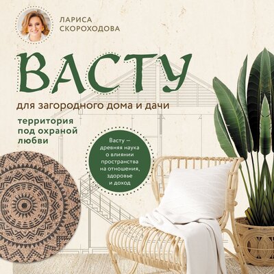 Обложка: Лариса Скороходова. «Васту для загородного дома и дачи. Территория под охраной любви»