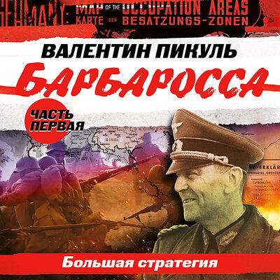 Обложка: Валентин Пикуль. «Барбаросса. Часть 1. „Большая стратегия“»