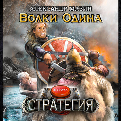 Обложка: Мазин Александр Владимирович. «Волки Одина»