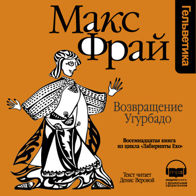 Обложка: Макс Фрай. «Возвращение Угурбадо (Лабиринты Ехо, История 18)»