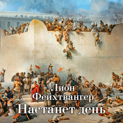 Обложка: Лион Фейхтвангер. «Трилогия об Иосифе Флавии. Настанет день»