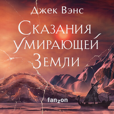 Обложка: Джек Вэнс. «Сказания Умирающей Земли: Волшебник Мазериан; Пройдоха Кугель»