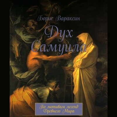 Обложка: Борис Вараксин. «Дух Самуила»