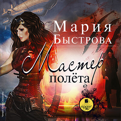 Обложка: Мария Быстрова. «Мастер полёта. Водители дирижаблей. Книга 4»