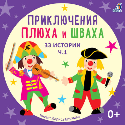 Обложка: Приключения Плюха и Шваха. 33 Истории, Ч. 1