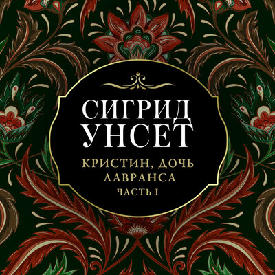 Обложка: Сигрид Унсет. «Кристин, дочь Лавранса»