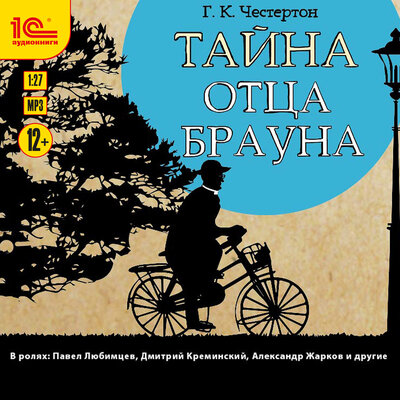 Обложка: Гилберт Кийт Честертон. «Тайна отца Брауна»