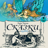 Обложка: Лидия Чарская. «Сказки голубой феи»