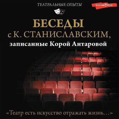Обложка: Конкордия Антарова, Константин Станиславский. «Беседы с К. Станиславским, записанные Корой Антаровой. "Театр есть искусство отражать жизнь..."»