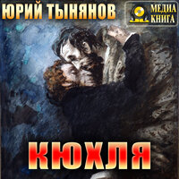 Обложка: Юрий Тынянов. «Кюхля»