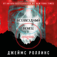 Обложка: Джеймс Роллинс. «Беззвездный Венец»