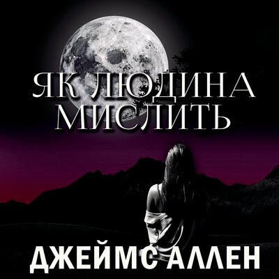 Обложка: Джеймс Аллен. «Як людина мислить»